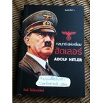 กลยุทธ์เล่ห์เหลี่ยมฮิตเลอร์/ กิตติ โล่ห์เพชรัตน์