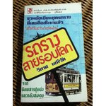 รถรางสายรอบโลก/ วิลาศ มณีวัต