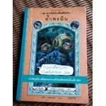 ถ้ำทะมึน ชุด อยากให้เรื่องนี้ไม่มีโชคร้าย/ เลโมนี สนิกเก็ต