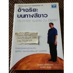 อัจฉริยะบนทางสีขาว ดร.อาจอง ชุมสาย ณ อยุธยา/ สานุพันธ์ ตันติศิริวัฒน์