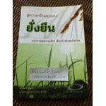 สู่ความเป็นอยู่แบบยั่งยืน/ ดร.ไสว บุญมา