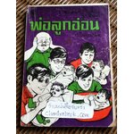 พล นิกร กิมหงวน ตอน พ่อลูกอ่อน/ ป.อินทรปาลิต