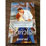 ล่าหัวใจ/ เจย์น แอนน์ เครนท์ช