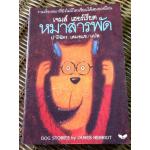 หมาสารพัด/ เจมส์ เฮอร์เรียต