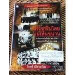 ประชาธิปไตยบนเส้นขนาน/ วินทร์ เลียววาริณ