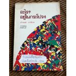 อะไร?อยู่ในกระโปรง/ ดำรงค์ อารีกุล