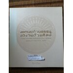 งอกเงยด้วยธรรม งดงามด้วยศิลป์