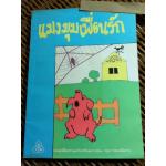 แมงมุมเพื่อนรัก/ อี. บี. ไวท์