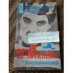 ชาลี แชปลิน ความรุ่งโรจน์แห่งยุคสมัย/ เตือนตา สุวรรณจินดา แปลและเรียบเรียง