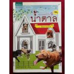 หมายอดนักวิ่ง 2 น้ำตาล ตอนเพื่อนร่วมบ้าน