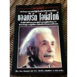 แอลเบิร์ต ไอน์สไตน์/ ฟิโอนา แมคโดแนลด์