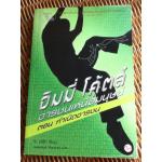 จิมมี่ โค้ตส์ จารชนเหนือมนุษย์ ตอน กำเนิดจารชน