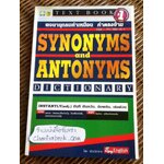 พจนานุกรมคำเหมือน คำตรงข้าม/ ฝ่ายวิชาการ Ezy English