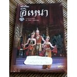 เล่าเรื่องอิเหนา