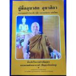 คู่มืออุบาสก อุบาสิกา ที่ระลึกในงานบำเพ็ญกุศลพระพรหมมังคลาจารย์ (ปัญญานันทภิกขุ)