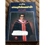 เราจะฟื้นฟูเศรษฐกิจไทยอย่างไร/ บุญชู โรจนเสถียร