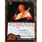 คนพูดเพลง/ พงษ์เทพ กระโดนชำนาญ