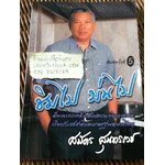 ชิมไป บ่นไป/ สมัคร สุนทรเวช