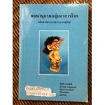 พจนานุกรมกลุ่มอาการโรค ฉบับศาสตราจารย์ อวย เกตุสิงห์