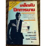 เคล็ดลับปิดการขาย/ ชาร์ลส์ บี. รอธ และคณะ