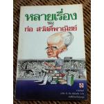 หลายเรื่องของ ก่อ สวัสดิ์พาณิชย์