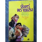 จันทร์พรายแสง