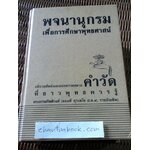 พจนานุกรมเพื่อการศึกษาพุทธศาสน์: อธิบายศัพท์และคำแปลความหมายคำวัด ที่ชาวพุทธควรรู้/ พระธรรมกิตติวงศ์