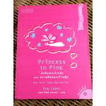 บันทึกของเจ้าหญิง ตอน ความฝันของเจ้าหญิง