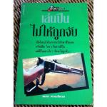 เล่นปืนไม่ให้ถูกจับ/ สมพร พรหมหิตาธร