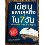 เขียนแผนธุรกิจใน 7 วัน/ เอียน เมทแลน