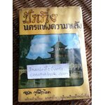 ปักกิ่ง นครแห่งความหลัง/ สด กูรมะโรหิต