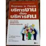 บริหารงานต้องบริหารคน/ ซี. นอร์ทโคท พาร์กินสัน และคณะ