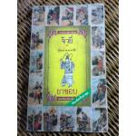 จิวยี่ ผู้ถ่มน้ำลายรดฟ้า (หนังสือแถม)