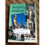 แบบเรียนเร็วภาษาฝรั่งเศส/ อุทธรณ์ พลกุล