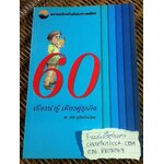 60 เรื่องน่ารู้ เคียงคู่ธุรกิจ/ ศจ.ธวัช ภูษิตโภยไคย