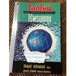 โลกใหม่ไร้พรมแดน/ ปีเตอร์ ดรัคเกอร์