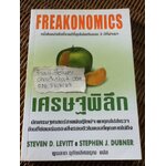 เศรษฐพิลึก/ สตีเว่น ดี. เลวิตต์, สตีเฟ่น เจ. ดับเนอร์