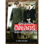 ผู้หญิงของฮิตเลอร์/ สังคีต จันทนะโพธิ