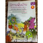 นิทานพื้นบ้านประชาคมอาเซียน เล่ม 1/ โชติ ศรีสุวรรณ (หนังสือแถม )
