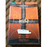 แกล้ง/ ฮาร์ลาน โคเบน