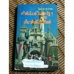 ห้าพันไมล์ในสหรัฐฯและเที่ยวดิสนีย์เวิร์ลด์/ โสภาค สุวรรณ