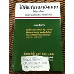 ใช้ศัพท์ภาษาอังกฤษให้ถูกต้องตรงความหมายที่แท้จริง/ สำราญ คำยิ่ง