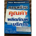 การสร้างคุณค่าผลิตภัณฑ์และบริการ/ เจ. เจอร์รี คอฟแมน