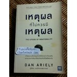 เหตุผลที่ไม่ควรมีเหตุผล/ Dan Ariely