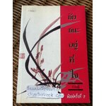 ชัยชนะอยู่ที่ใจ/ ท่านตู๋