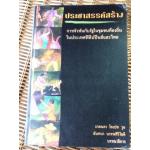 ประชาสรรค์สร้าง การพัวพันกับรัฐในชุมชนท้องถิ่นในประเทศฟิลิปปินส์และไทย/ เกลนดา โลเปซ วุย/ ฉันทนา บรรพศิริโชติ บรรณาธิการ