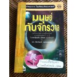 เปิดโลกวิทยาการ-ไขปริศนาวิทยาศาสตร์ เล่มที่ 1 มนุษย์กับจักรวาล/ ดร.ชัยวัฒน์ คุประตกุล