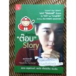 เถ้าแก่น้อย "ต๊อบ" Story/ สรกล อดุลยานนท์ และคณะ