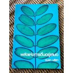 พลังแห่งการตื่นอยู่เสมอ/ อมรา มลิลา (หนังสือแถม)