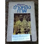 ข้างหลังภาพ/ ศรีบูรพา